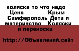 коляска то что надо › Цена ­ 17 000 - Крым, Симферополь Дети и материнство » Коляски и переноски   